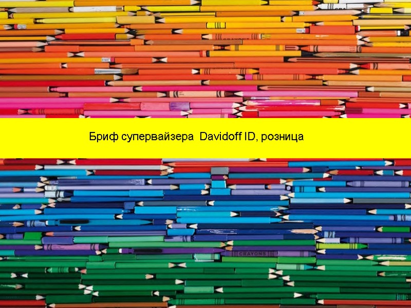 Бриф супервайзера  Davidoff ID, розница